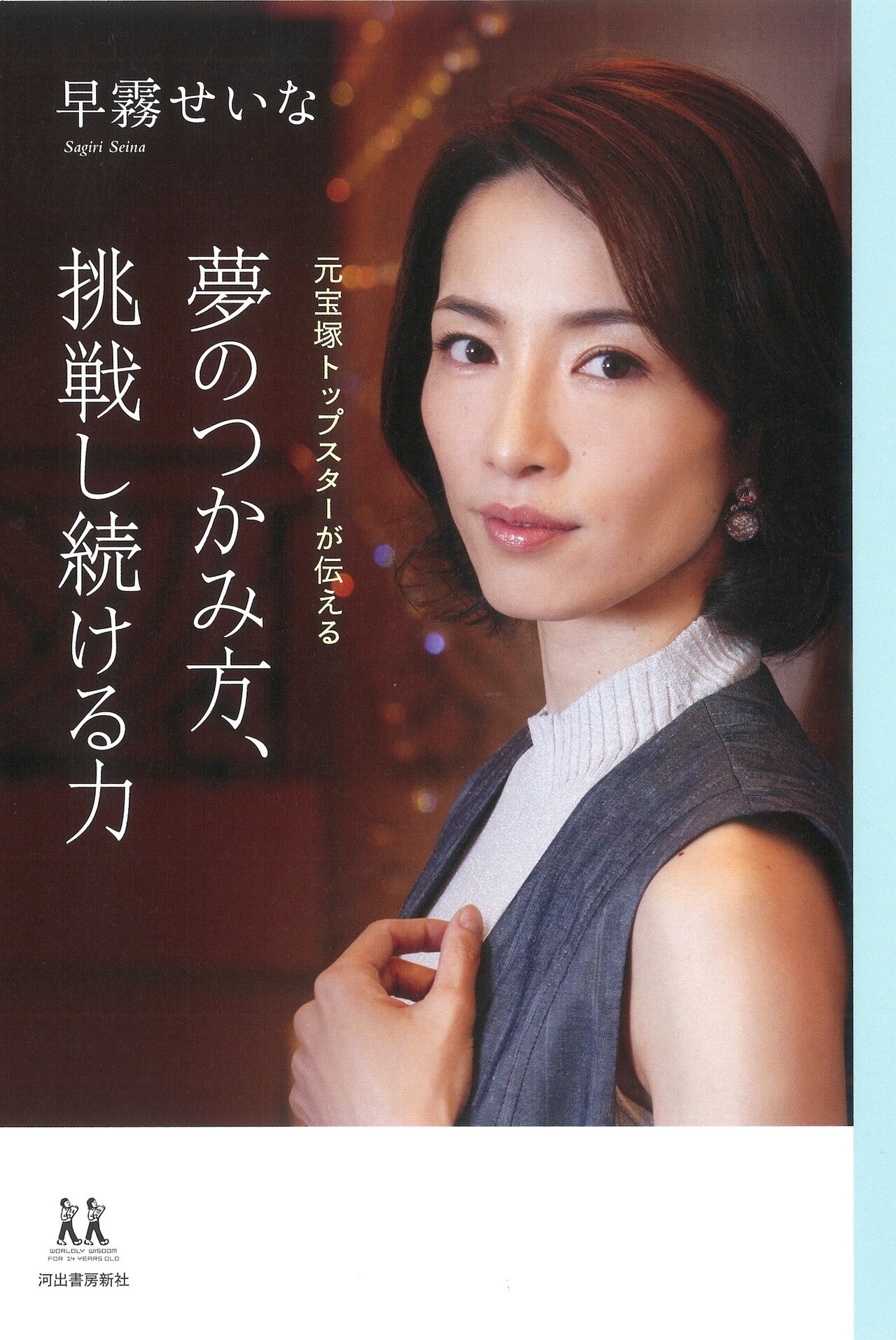 早霧せいなの書籍「夢のつかみ方、挑戦し続ける力」刊行