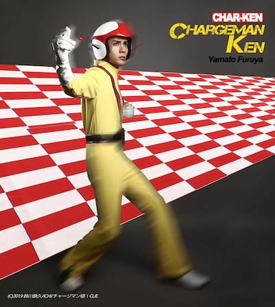 古谷大和扮するチャージマン研（泉研）。