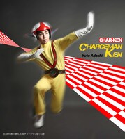 安達勇人扮するチャージマン研（泉研）。