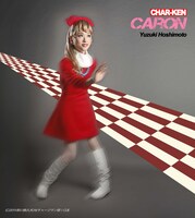 星元裕月扮する泉キャロン。