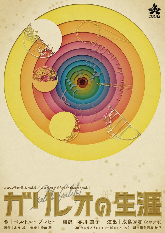 こゆび侍の標本 vol.5 / こゆび侍 half-year theater vol.1「ガリレオの生涯」チラシ表