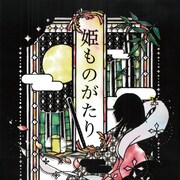 声劇和楽団「姫ものがたり」に黒木ほの香・横尾瑠尉・本多真梨子ら