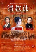 二期会シーズン・オープニング・コンサート「清教徒」チラシ