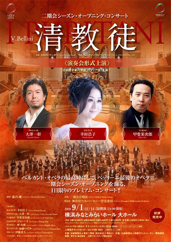 二期会シーズン・オープニング・コンサート「清教徒」チラシ