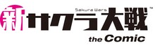 「新サクラ大戦 the Comic」ロゴ (c)野口こゆり/集英社