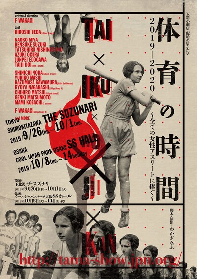 玉造小劇店 配給芝居vol.26「体育の時間 2019－2020～全ての女性アスリートに捧ぐ～」チラシ表