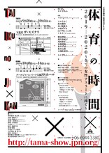 玉造小劇店 配給芝居vol.26「体育の時間 2019－2020～全ての女性アスリートに捧ぐ～」チラシ裏