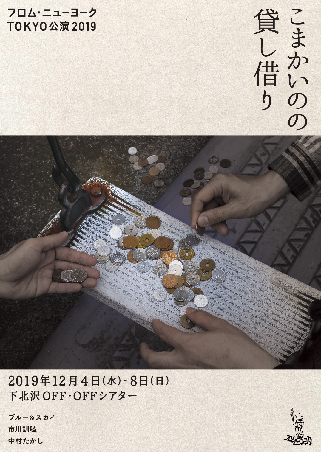 フロム・ニューヨーク、1年10カ月ぶりの新作「こまかいのの貸し借り」