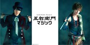 「五右衛門マジック」ビジュアル