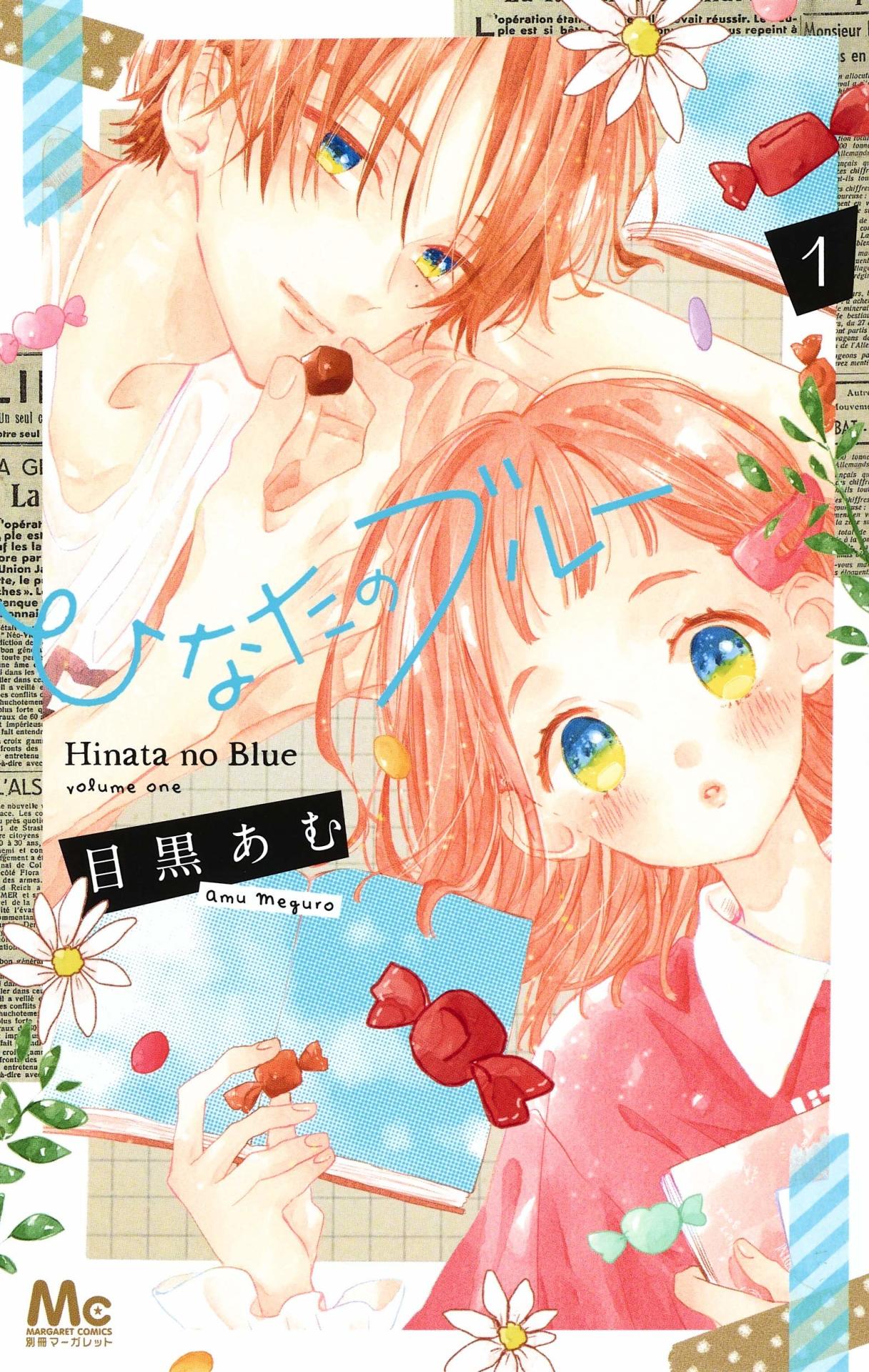 「ひなたのブルー」1巻