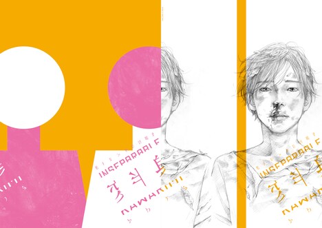 inseparable「変半身（かわりみ）」チラシ表(c)鳥飼茜