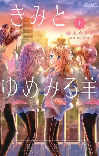 「きみとゆめみる羊」上巻