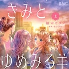 ホリプロ監修、柚木ウタノが描く芸能界ストーリー「きみとゆめみる羊」