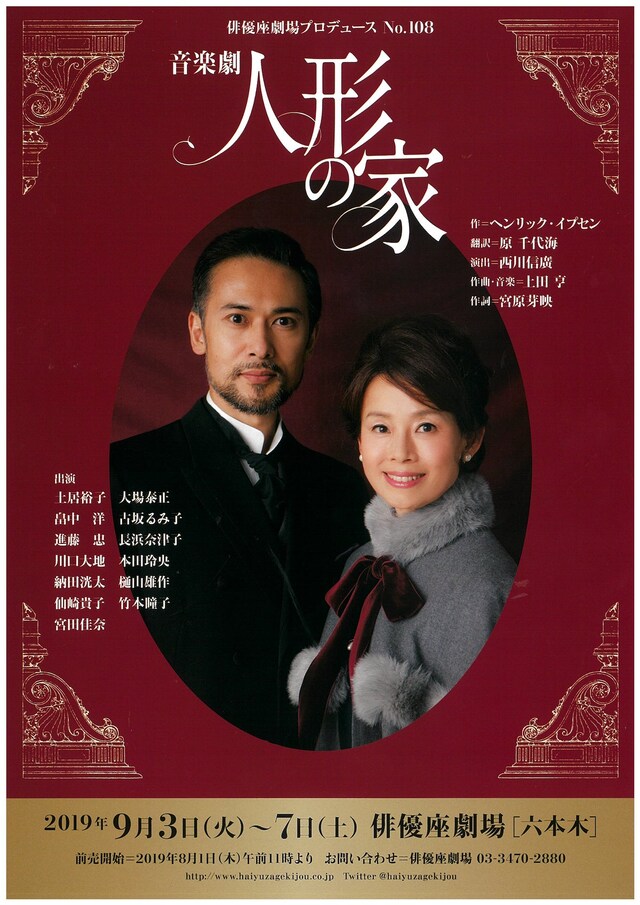 俳優座劇場プロデュースNo.108「音楽劇『人形の家』」チラシ表