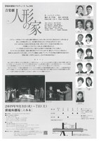 俳優座劇場プロデュースNo.108「音楽劇『人形の家』」チラシ裏