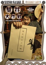 劇団ヘロヘロQカムパニー 第38回公演「冒険秘録 菊花大作戦」チラシ表