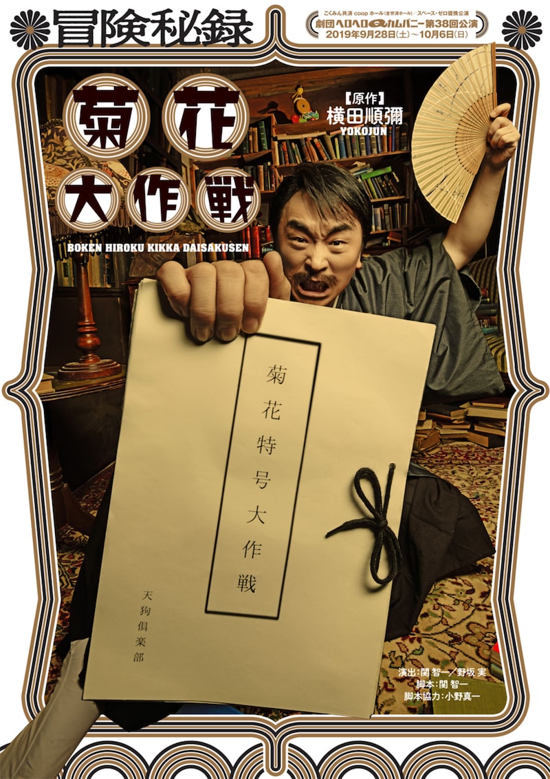 劇団ヘロヘロQカムパニー 第38回公演「冒険秘録 菊花大作戦」チラシ表