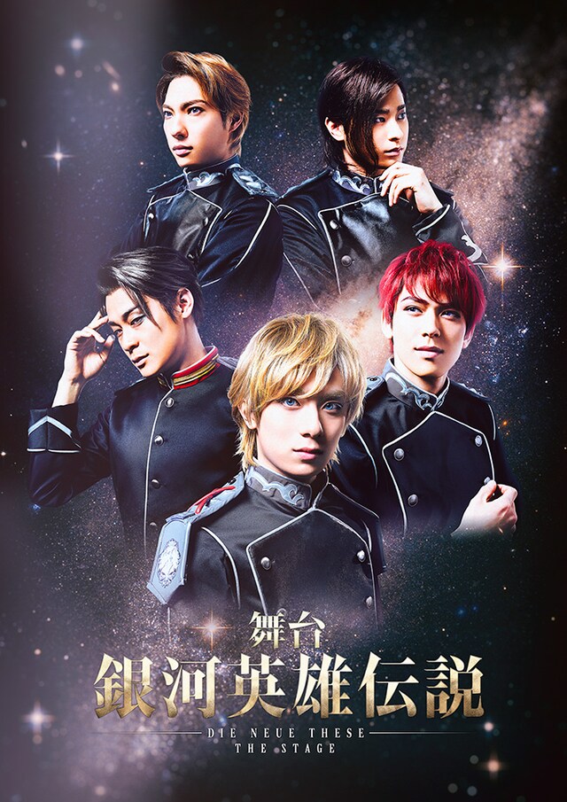 舞台「銀河英雄伝説 Die Neue These ～第三章～」キービジュアル