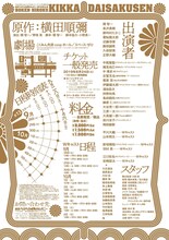 劇団ヘロヘロQカムパニー 第38回公演「冒険秘録 菊花大作戦」チラシ裏