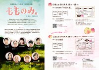 演劇関係いすと校舎 第28回公演「もものみ。」チラシ裏