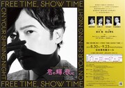 「君の輝く夜に～FREE TIME,SHOW TIME～」ビジュアル