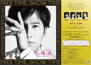 「君の輝く夜に～FREE TIME,SHOW TIME～」ビジュアル