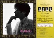 「君の輝く夜に～FREE TIME,SHOW TIME～」ビジュアル