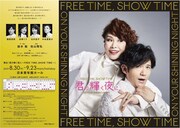 「君の輝く夜に～FREE TIME,SHOW TIME～」ビジュアル