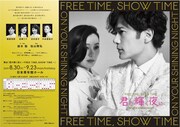 「君の輝く夜に～FREE TIME,SHOW TIME～」ビジュアル