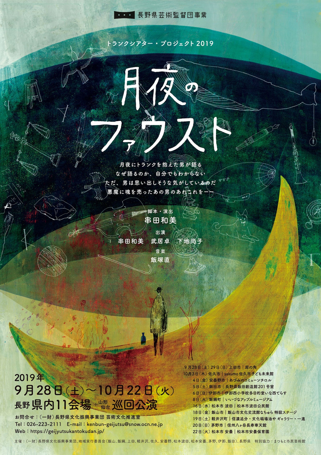 長野県内11カ所と山形・宮城を巡演、串田和美の新作「月夜のファウスト」