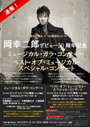 岡幸二郎 デビュー30周年記念「ミュージカル・ガラ・コンサート」「ベスト・オブ・ミュージカル・スペシャル・コンサート」チラシ