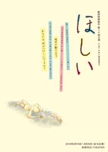 劇団時間制作 第20回公演「ほしい」チラシ表