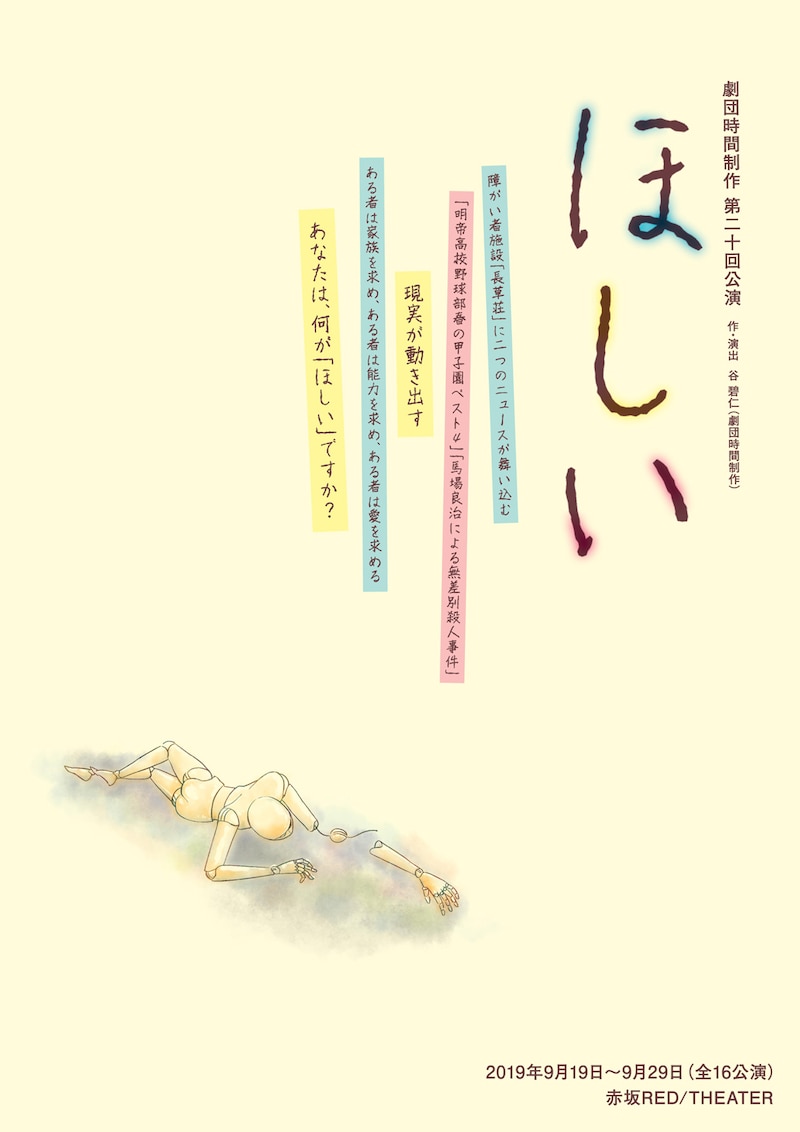 劇団時間制作 第20回公演「ほしい」チラシ表