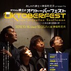 おしゃれ紳士×神保町花月の第2弾は“オクトーバーフェスト”、チーモン菊地ら出演