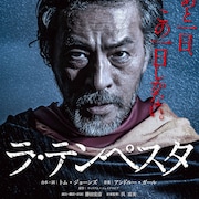 シェイクスピア原作のミュージカル「ラ・テンペスタ」に福井貴一ら