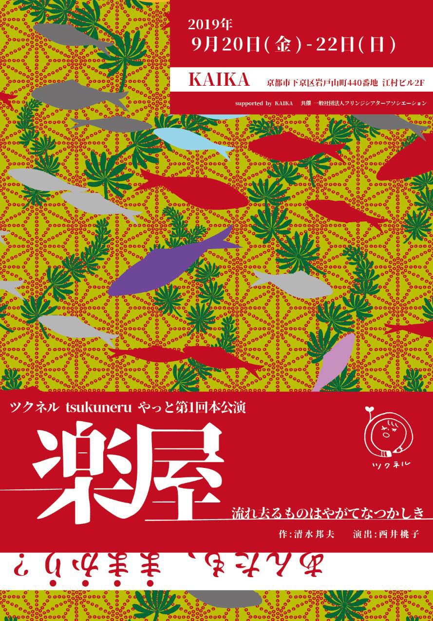 「劇場へ逃げてきて」、ツクネル tsukuneruの“やっと第1回本公演”「楽屋」