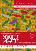 ツクネル tsukuneru「やっと第1回本公演『楽屋 ～流れ去るものはやがてなつかしき～』」チラシ