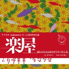 「劇場へ逃げてきて」、ツクネル tsukuneruの“やっと第1回本公演”「楽屋」