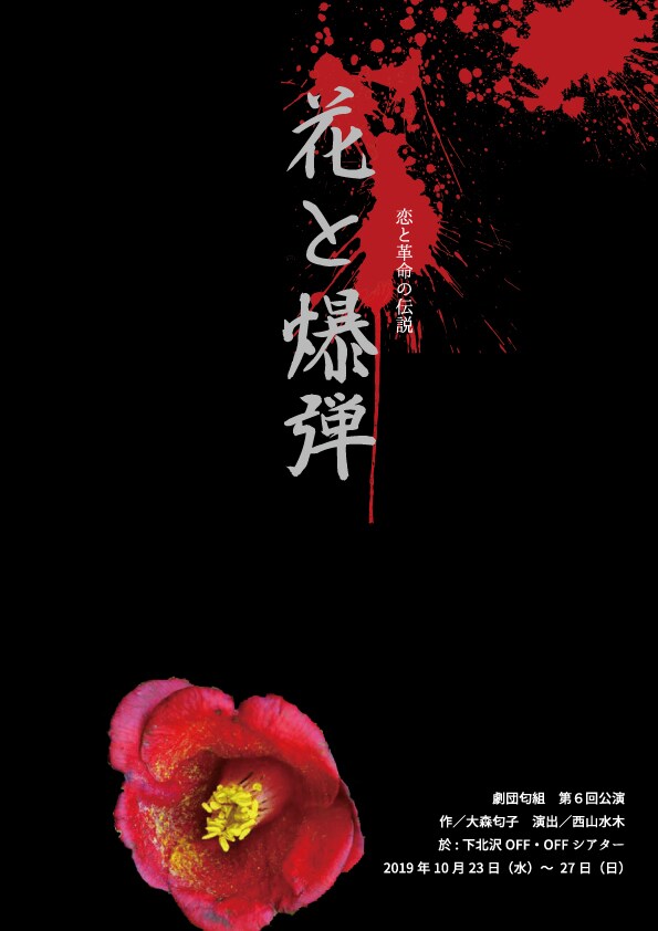 劇団匂組 第6回公演「花と爆弾～恋と革命の伝説～」チラシ表
