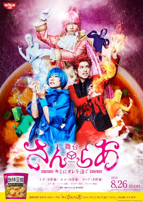 酸辣豆腐＆純豆腐×小澤廉のビジュアル。