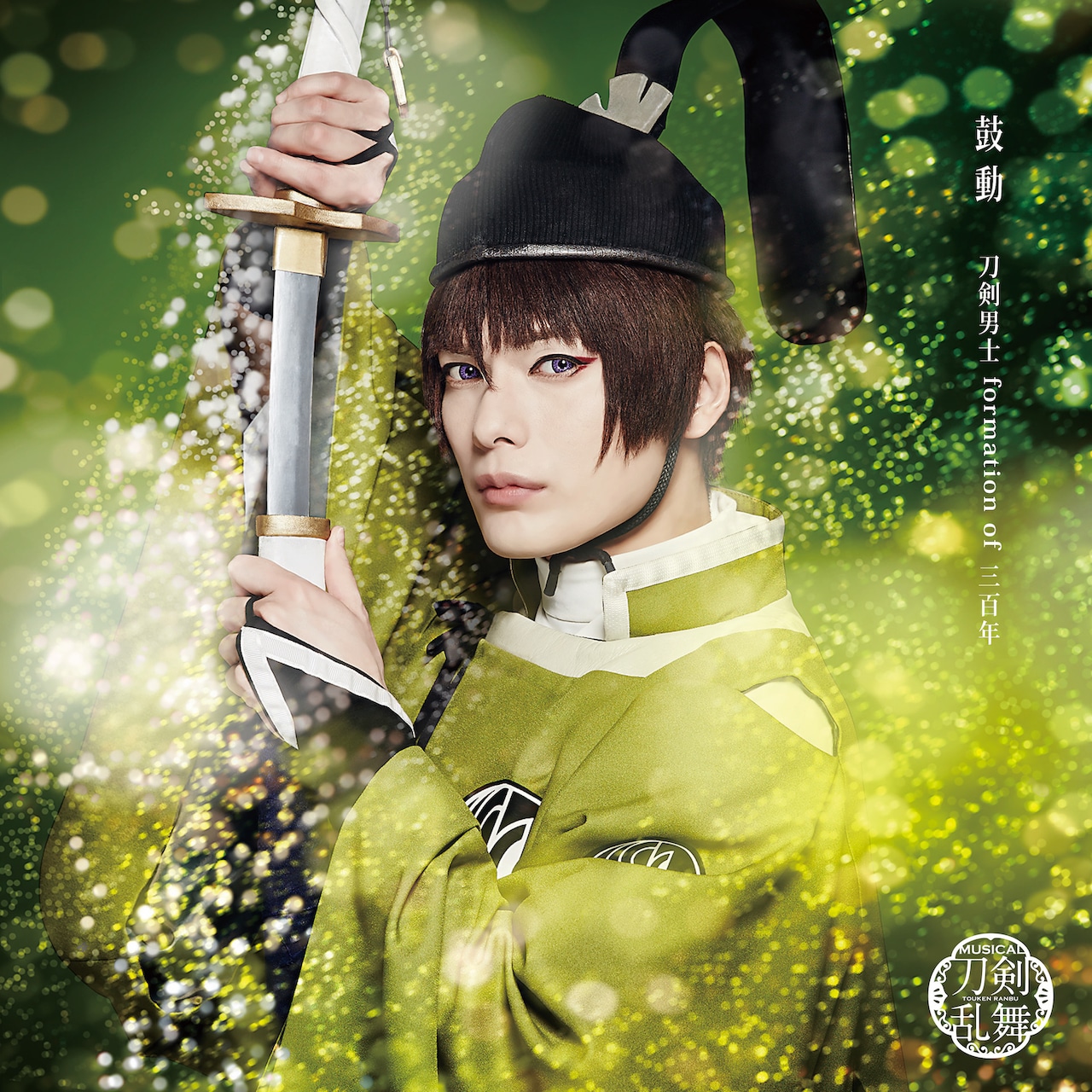 「鼓動」（プレス限定盤A）石切丸メインジャケット