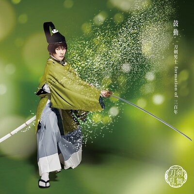 「鼓動」（予約限定盤A）石切丸メインジャケット