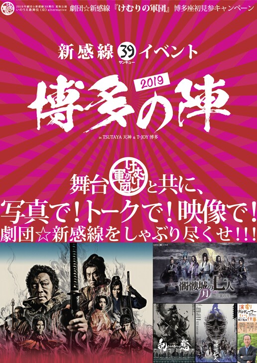 「けむりの軍団」上演記念、「新感線39イベント 博多の陣」で展示やトーク