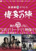 「新感線39(サンキュー)イベント《博多の陣 2019》」告知ビジュアル