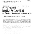 ポーランドとメキシコの演劇事情を紹介、「国際演劇年鑑」関連イベント