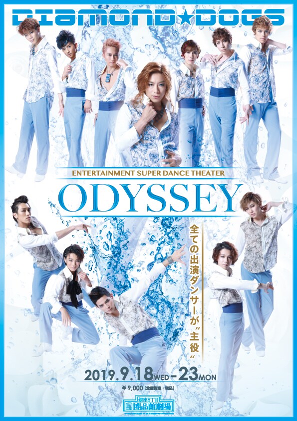 DIAMOND☆DOGS「ENTERTAINMENT SUPER DANCE THEATER『ODYSSEY』」チラシ表