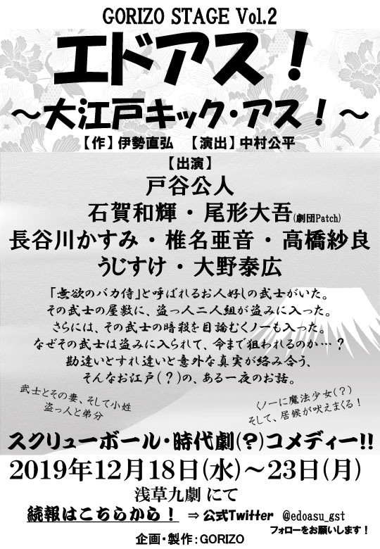 GORIZO STAGE Vol.2「エドアス！～大江戸キック・アス！～」仮チラシ