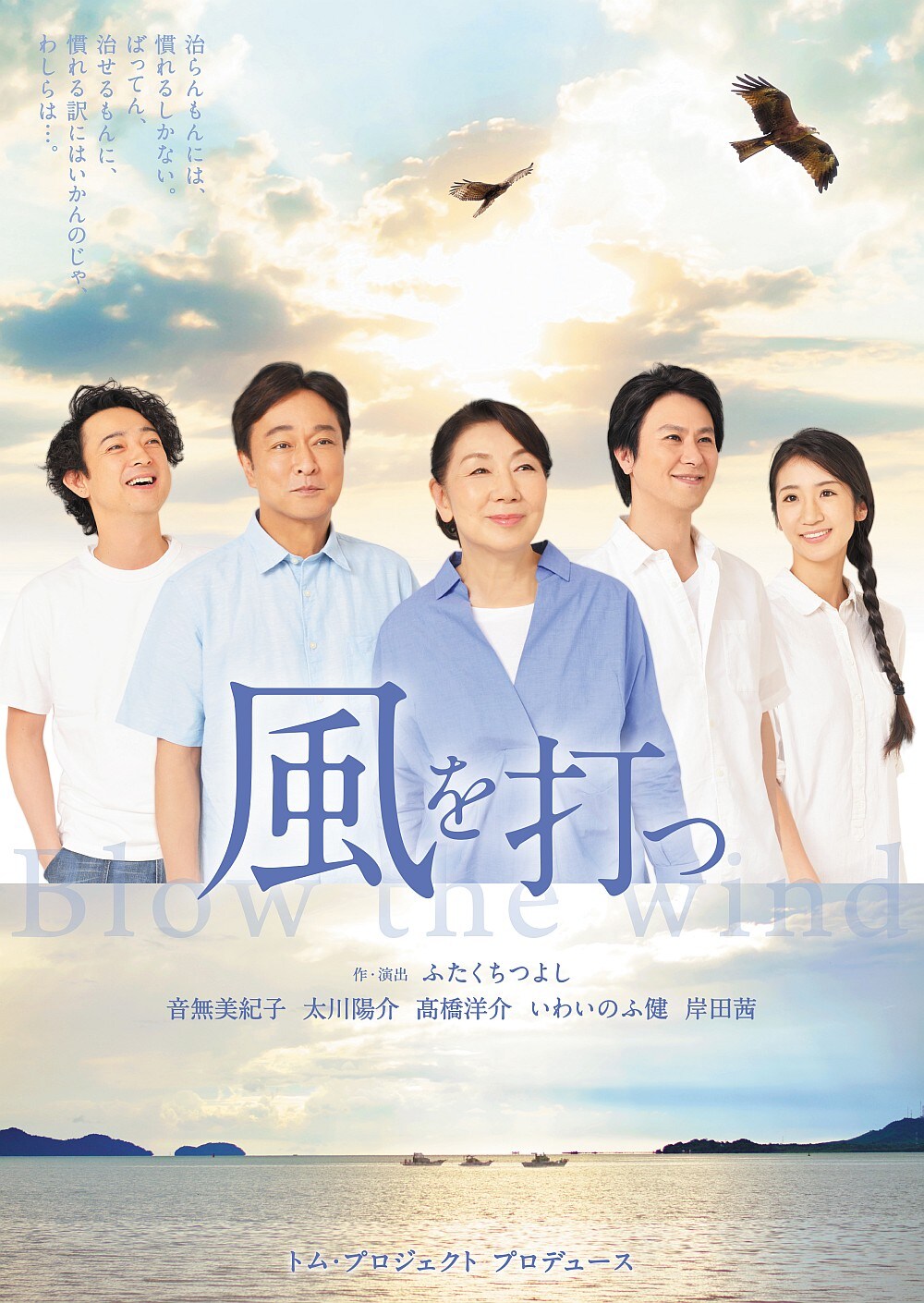 水俣病を乗り越えた家族に吹く“風”描く、ふたくちつよし作・演出「風を打つ」