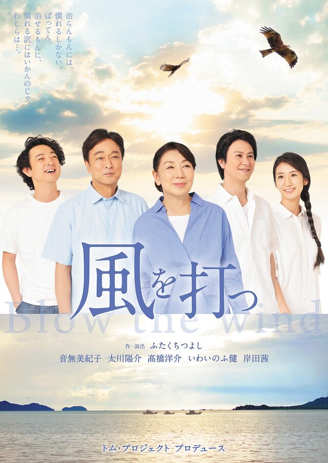 トム・プロジェクト プロデュース「風を打つ」チラシ表