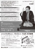 トム・プロジェクト プロデュース「風間杜夫ひとり芝居 平和三部作一挙上演!!」チラシ裏